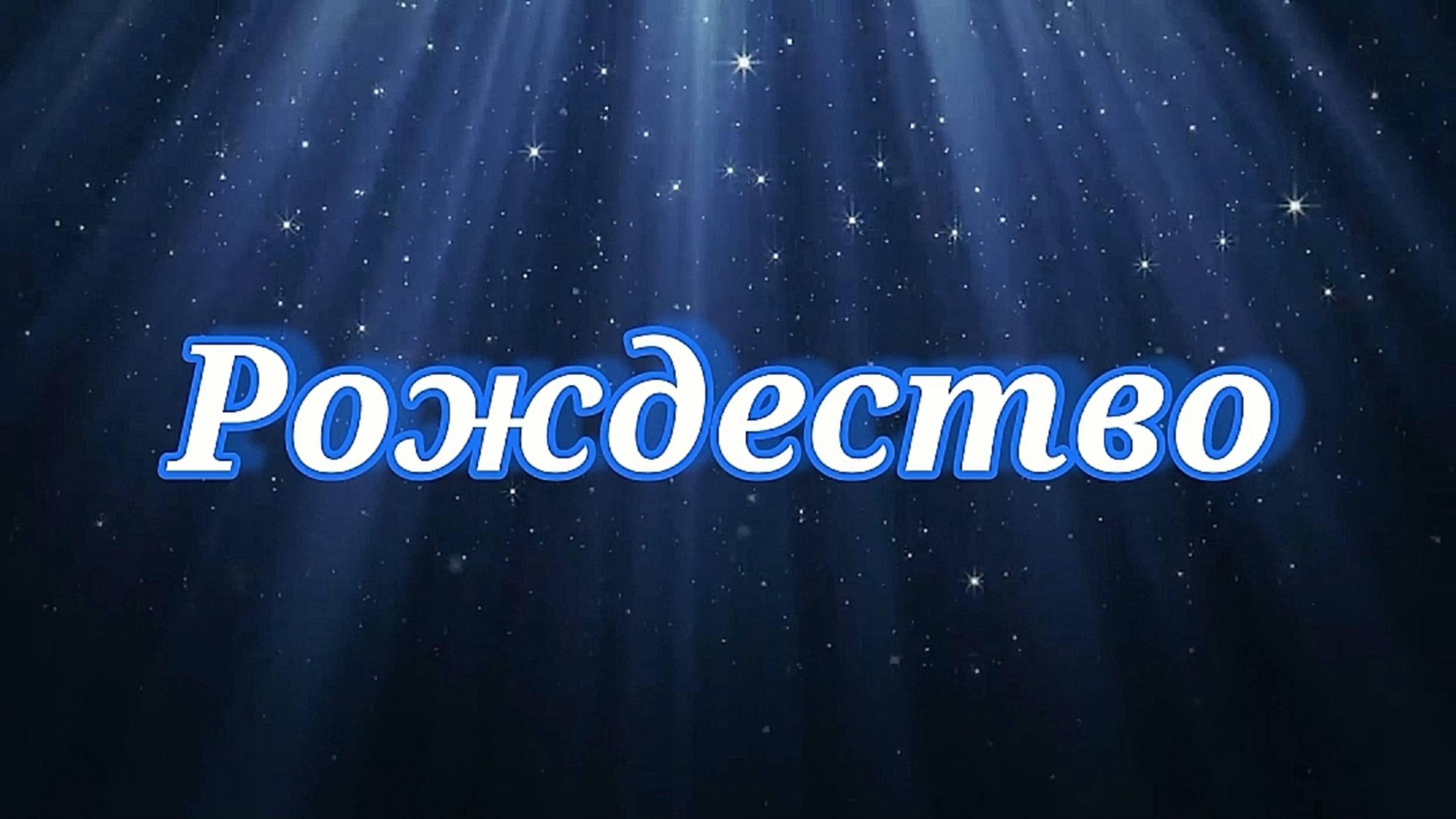 Рождество