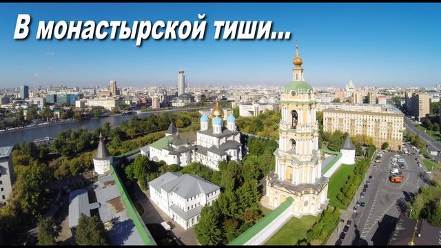 В МОНАСТЫРСКОЙ ТИШИ