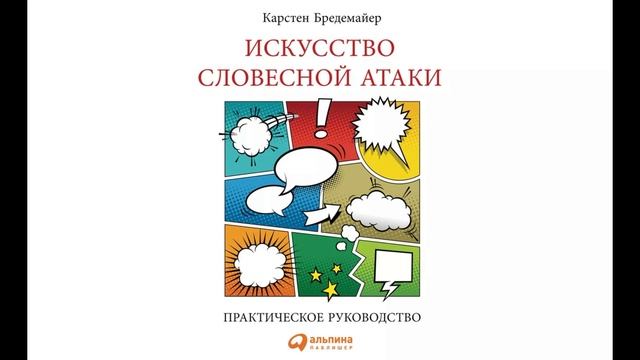 Бредемайер Карстен - Искусство словесной атаки