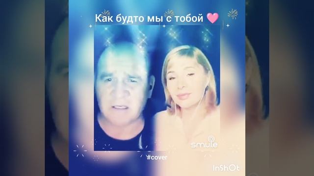 Как будто мы с тобой❤️Nata & OlegB#кавер#песня#караоке#smule#живойзвук#shorts#брянцев#круг#шанс