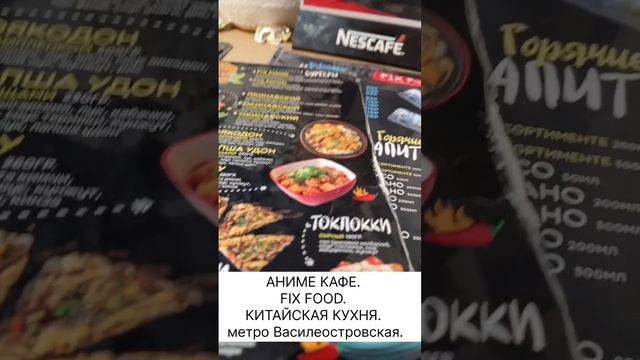 Аниме Кафе. FiX FOOD. Китайская 🇨🇳 кухня. #спб #Питер #Петербург #еда