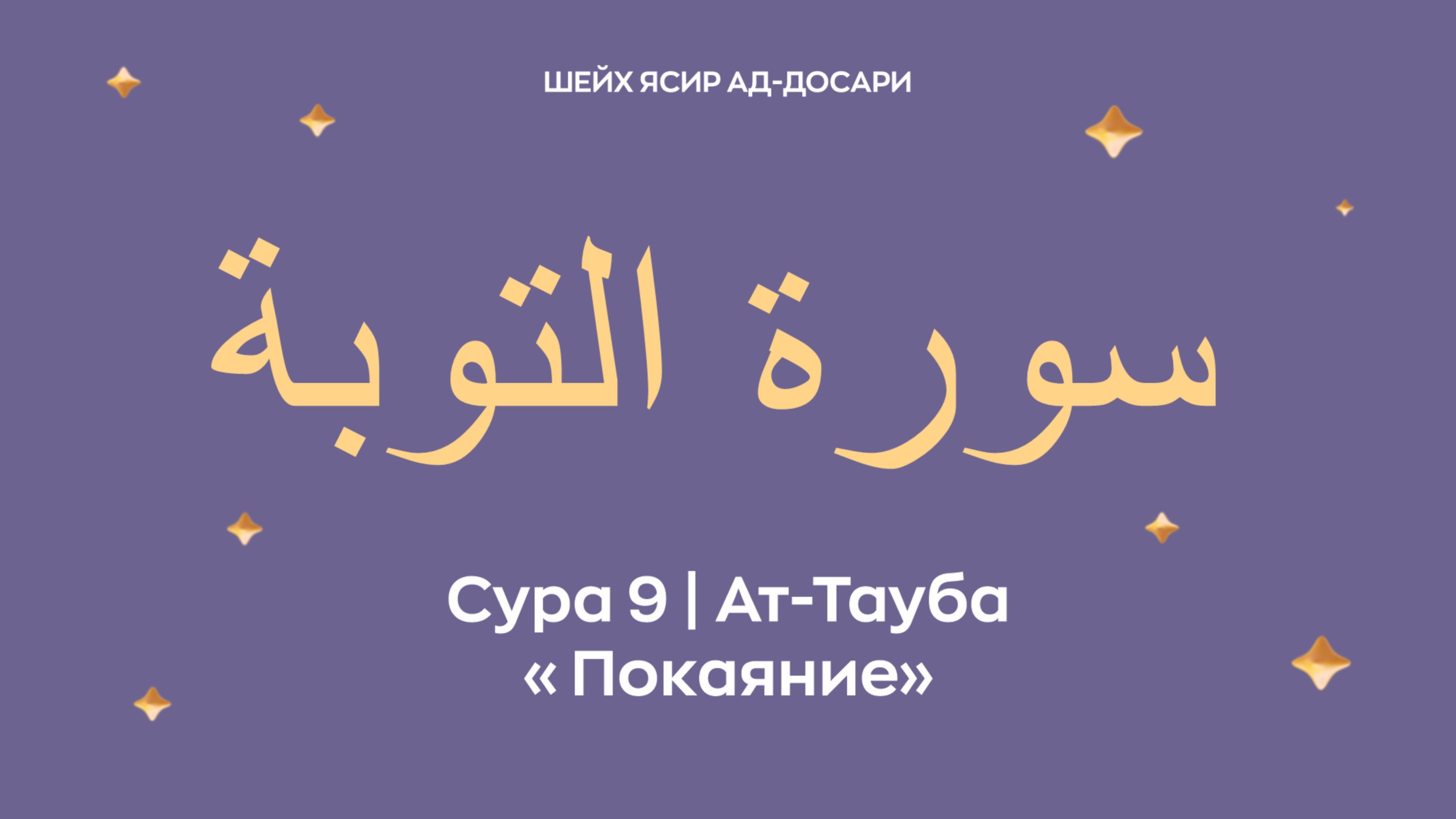 Сура 9 Ат-Тауба  — Покаяние (араб. سورة التوبة). Читает Шейх Ясир ад-Досари.