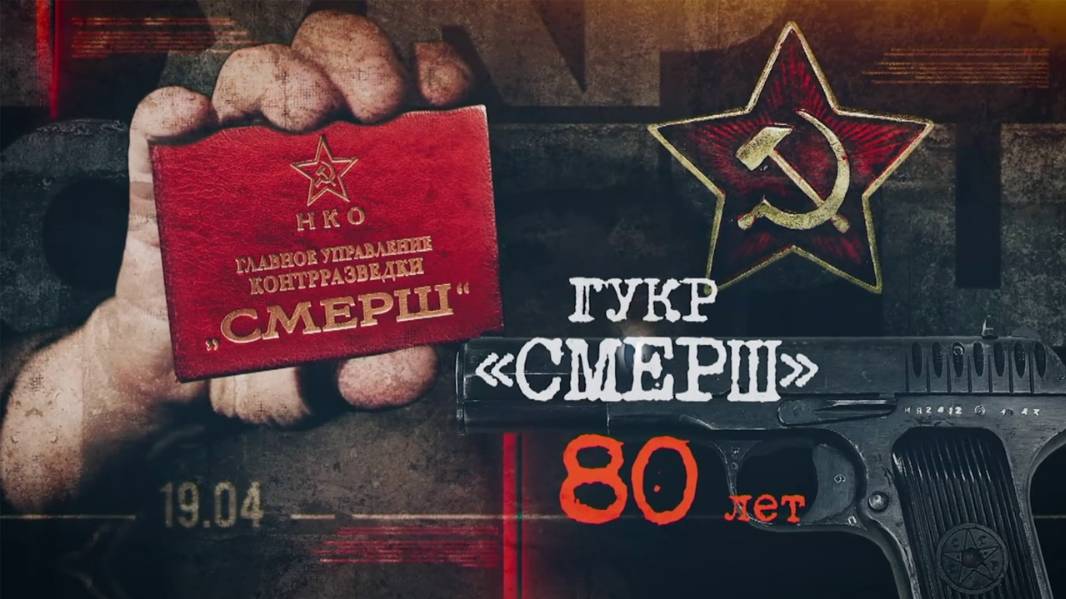 1943-2023. 80 ЛЕТ «СМЕРШа»: история и результаты работы, память и необходимость возрождения...