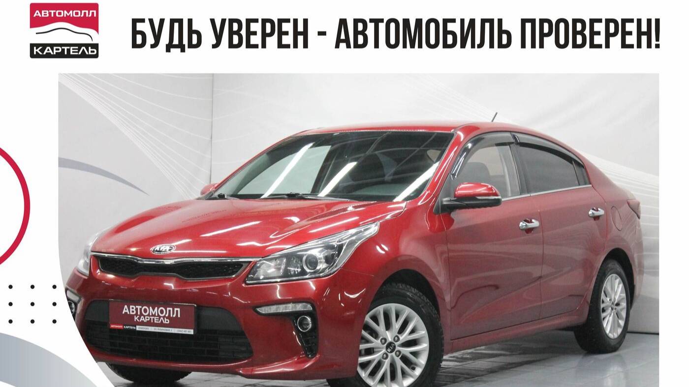 Kia Rio, 2018, Автомолл Картель, Кемерово, ул. Рубиновая-2, +7 (3842) 481 481