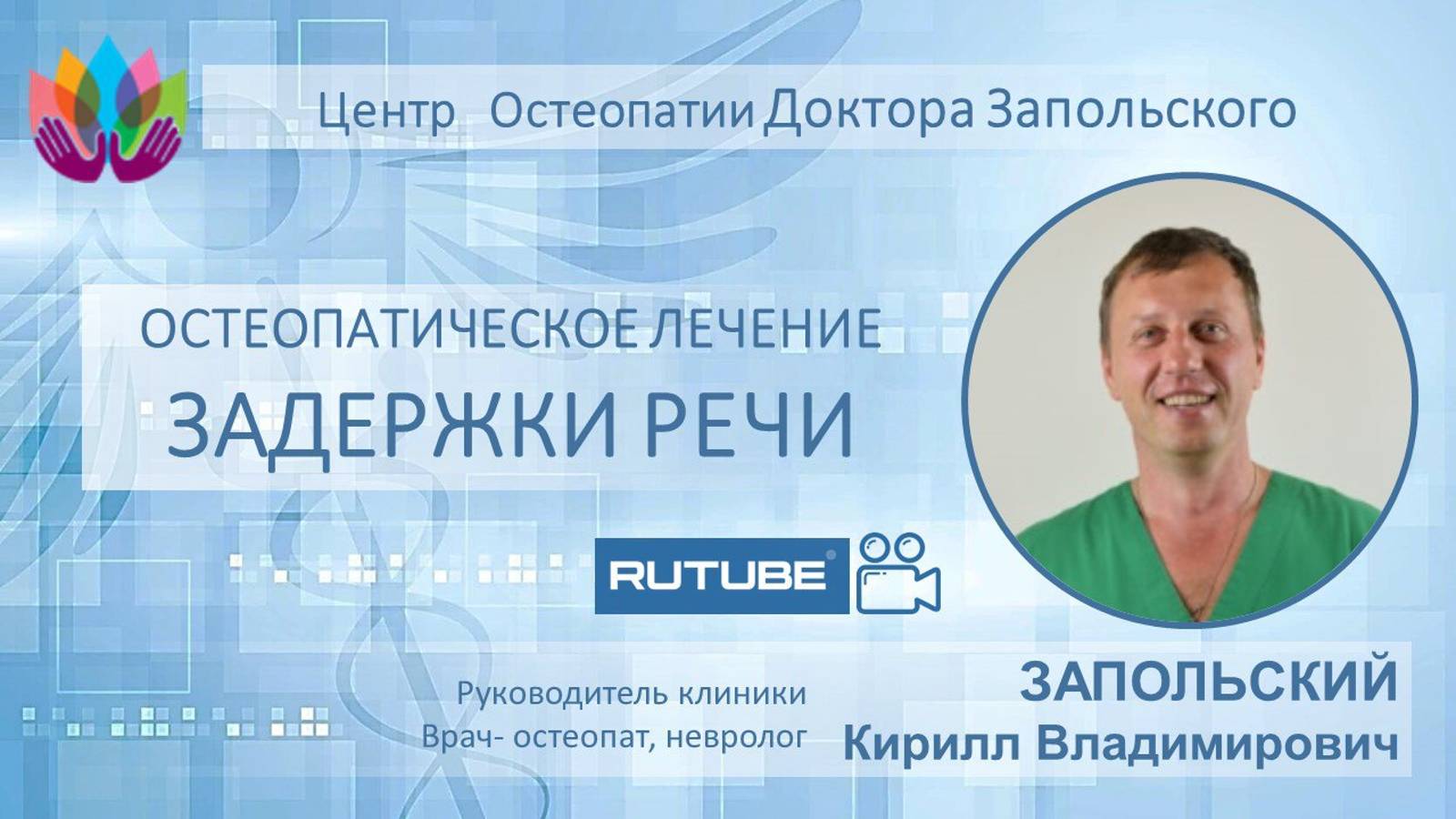 Задержка речевого развития. Остеопатический подход к лечению.