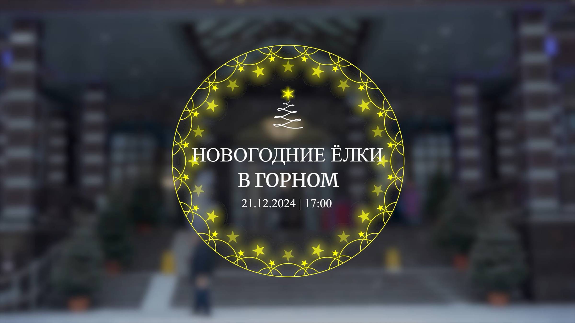 Новогодние Ёлки в Горном | 21.12.2024 17:00