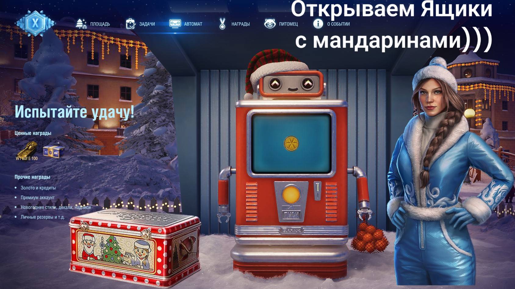 ОТКРЫВАЕМ БЕСПЛАТНЫЕ ЯЩИКИ С МАНДАРИНАМИ, ЧТО ВНУТРИ? ПОКУПАЕМ ЖЕТОНЫ ДЛЯ  АВТОМАТА! МИР ТАНКОВ!