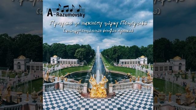 A-Razumovsky - Прогулка по нижнему парку Петергофа (инструментальная фоновая музыка)