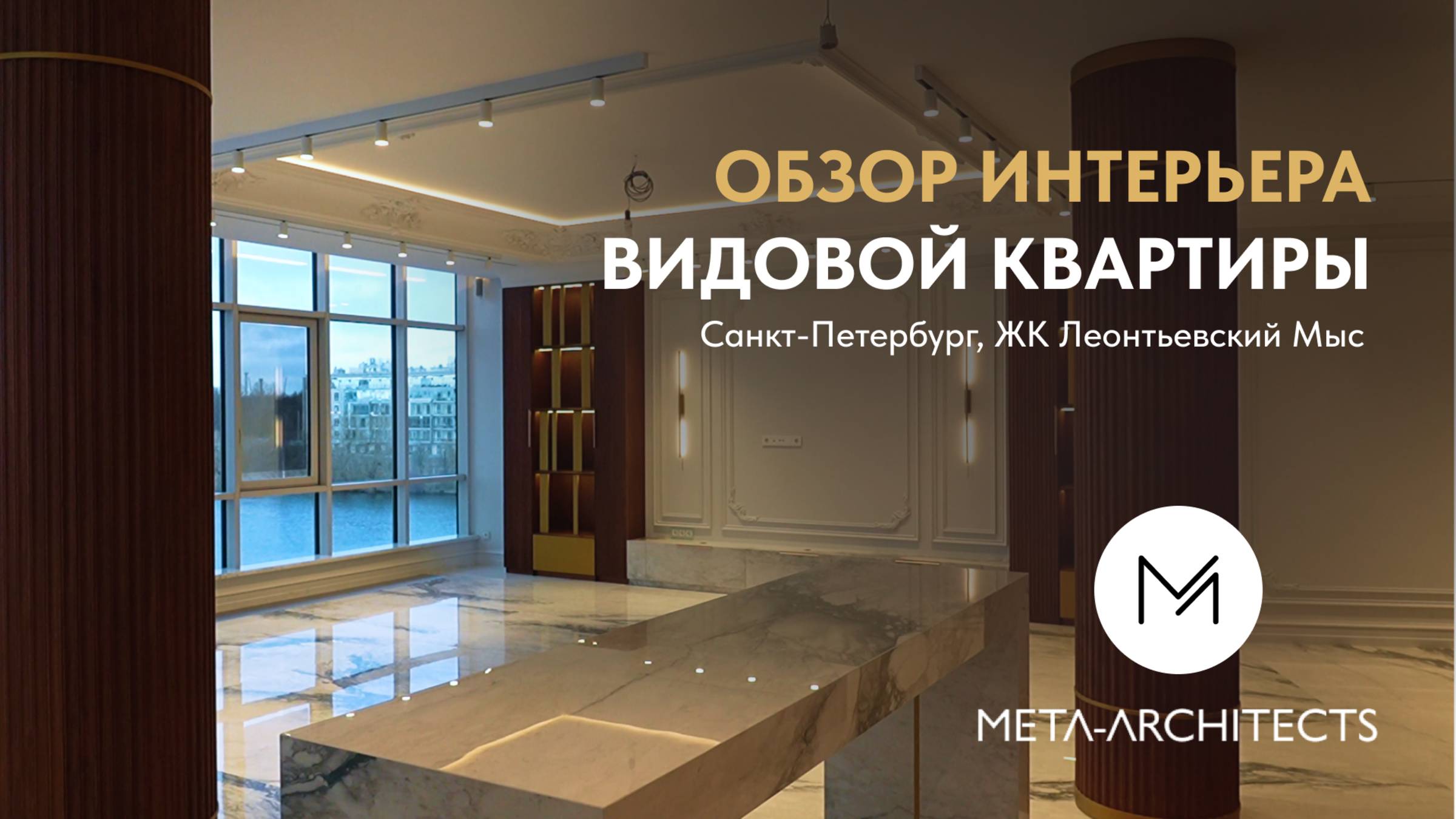 Обзор роскошного интерьера видовой квартиры в классическом стиле. Дизайн и ремонт от МЕТА-Architects