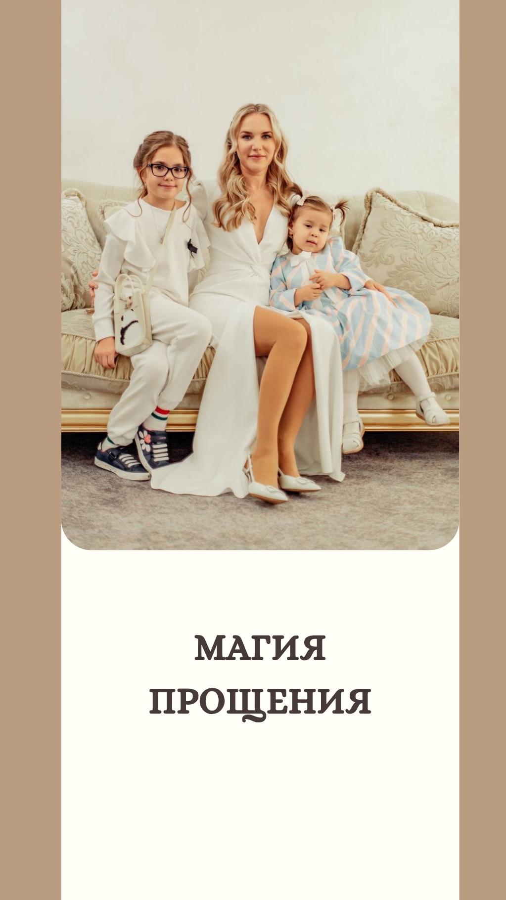 Магия прощения