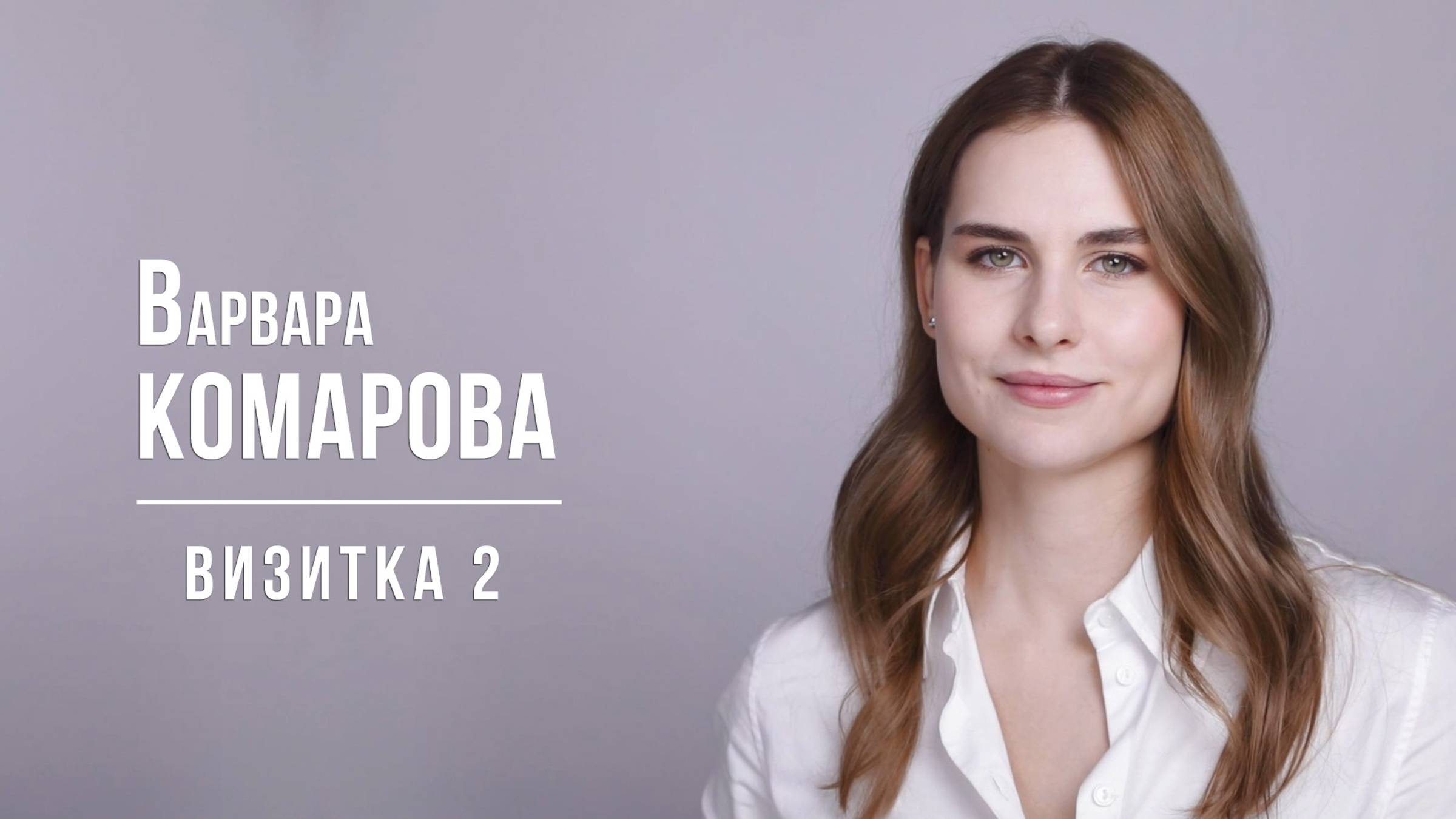 Варвара Комарова - Визитка 2 (12/2024)