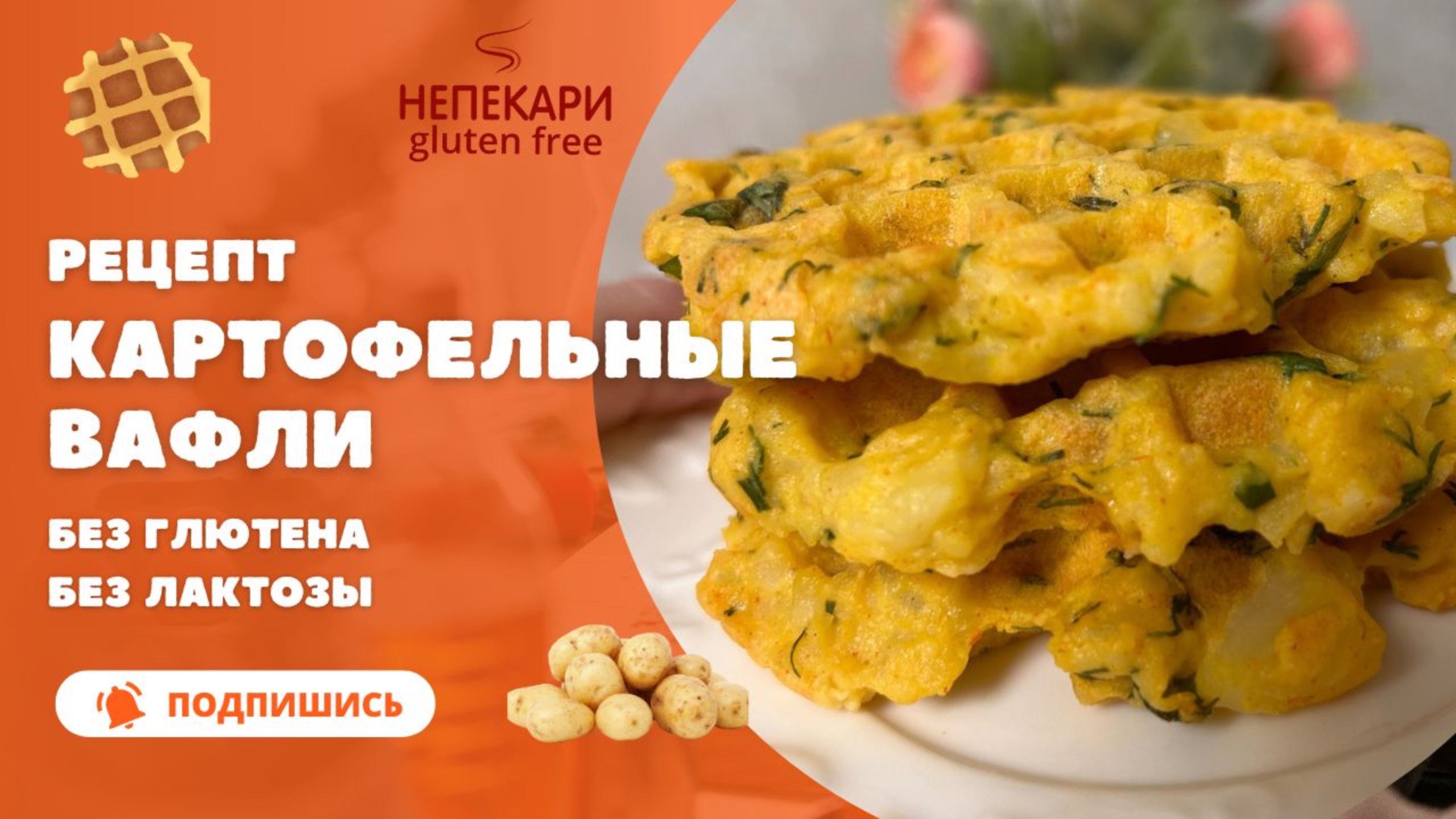 Рецепт картофельных вафель без глютена, без лактозы простой, быстрый и вкусный