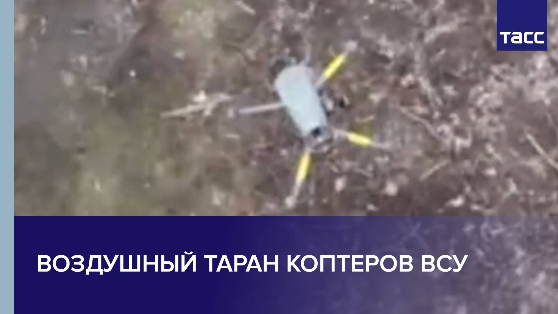 Воздушный таран коптеров ВСУ