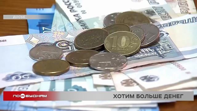 57% жителей Иркутской области ждут повышения зарплат в следующем году