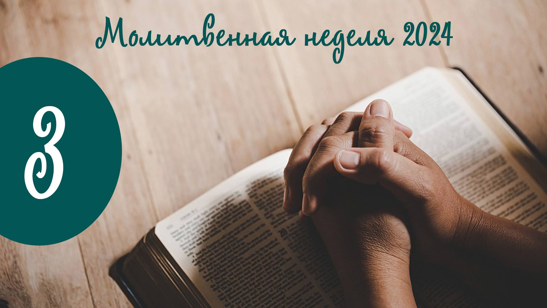 Молитвенная неделя. Третья встреча