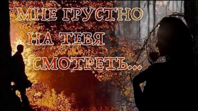 Мне грустно на тебя смотреть (Сергей Есенин)