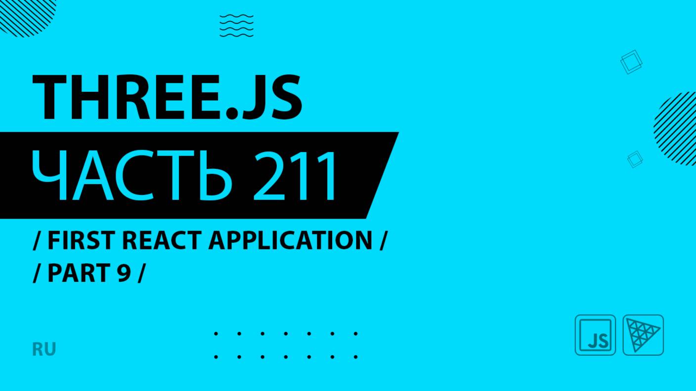 Three.js - 211 - First React Application - Part 9