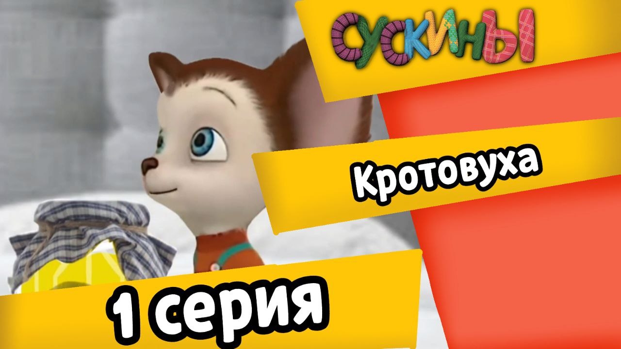 Сускины - 1 серии. Кротовуха