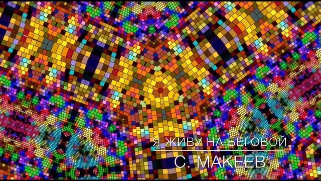 Я живу на Беговой