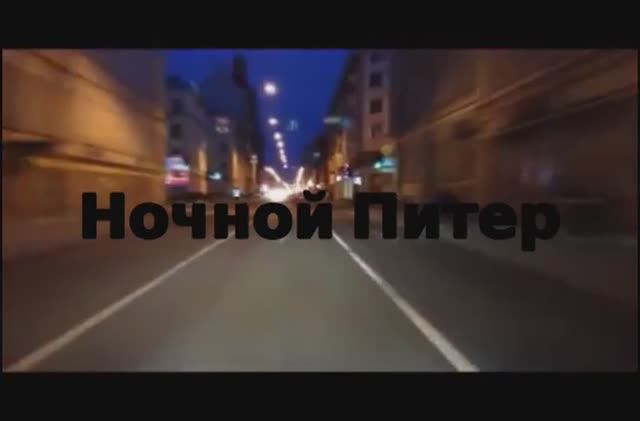 Ночной Питер