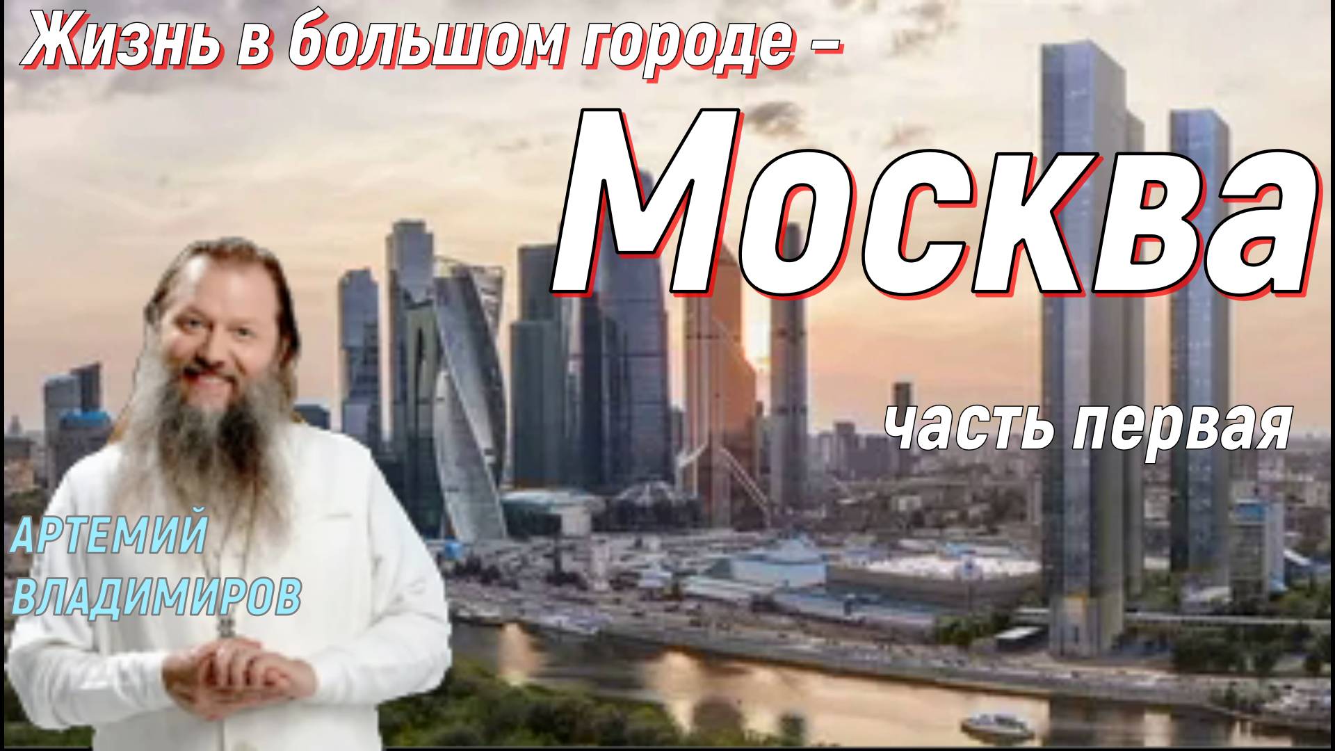 «Жизнь в большом городе – Москве», 1-я часть. Протоиерей Артемий Владимиров 21 октября 2015 год.