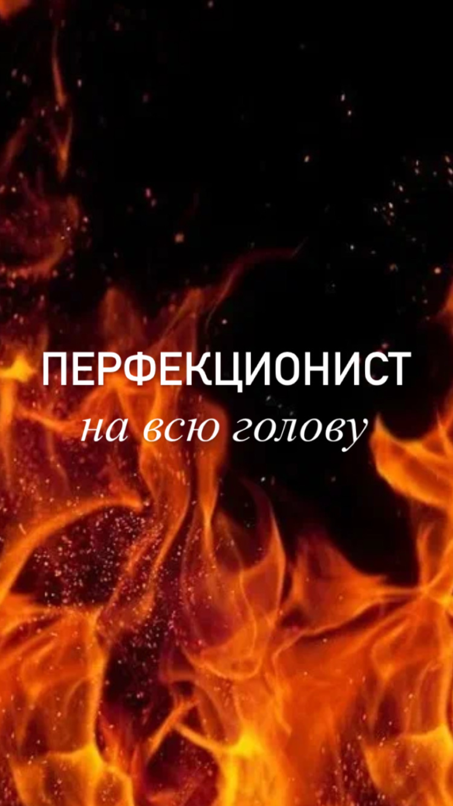 Перфекционизм на всю голову