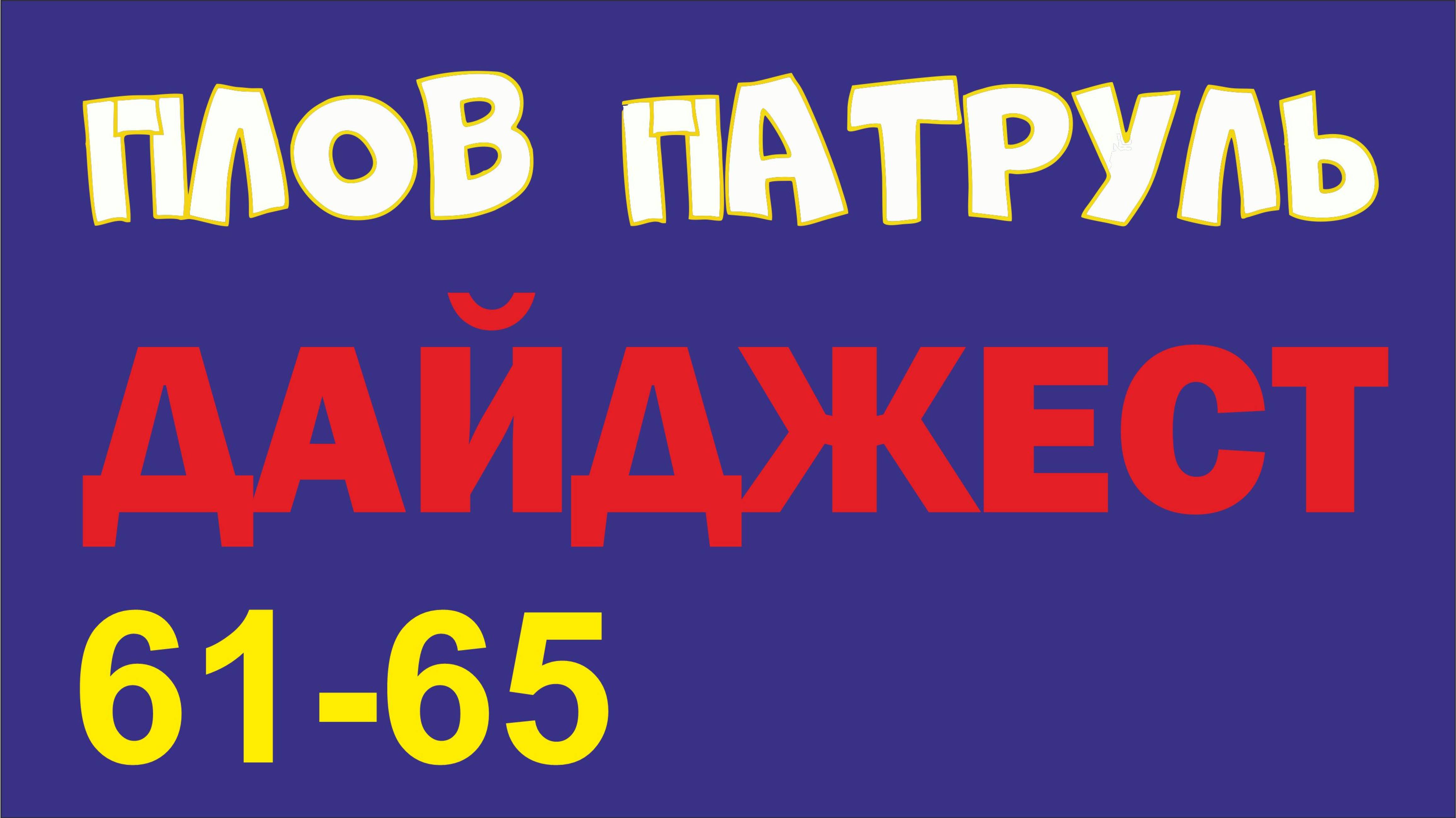 Плов патруль 61-65