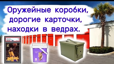 Оружейные коробки, дорогие карточки, находки в ведрах. Повезло!