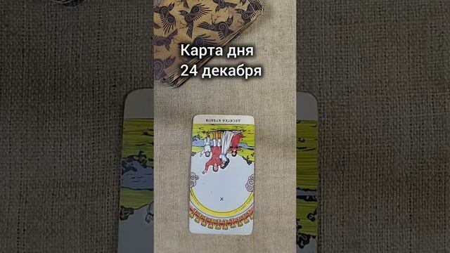 Карта дня 24 декабря