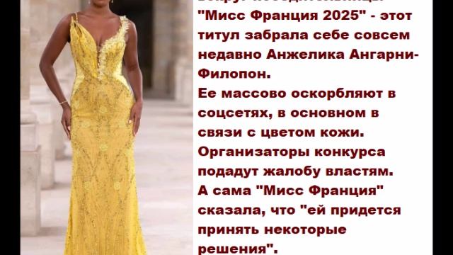 Ажиотаж поднимается вокруг победительницы "Мисс Франция 2025"