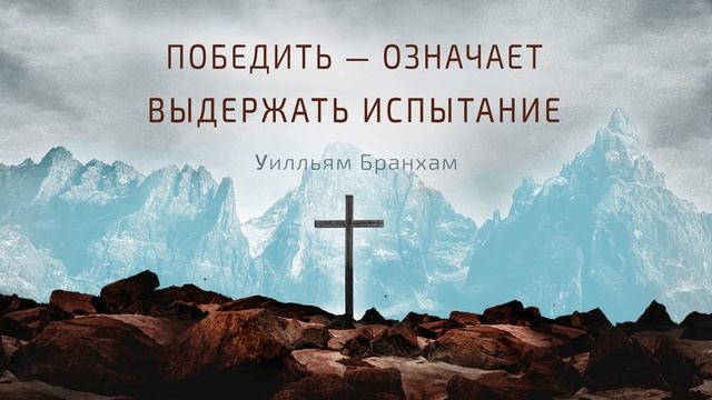 Победить – означает выдержать испытание – цитата У.М. Бранхам