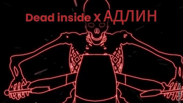 Dead inside fonk X  АДЛИН