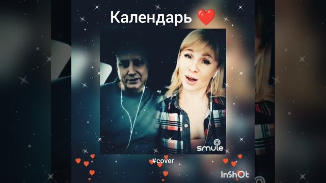 Календарь❤️Nata & DoggyDog7 #кавер#песня#любэ#караоке#shorts#singer#живойзвук#любовь#music#нг