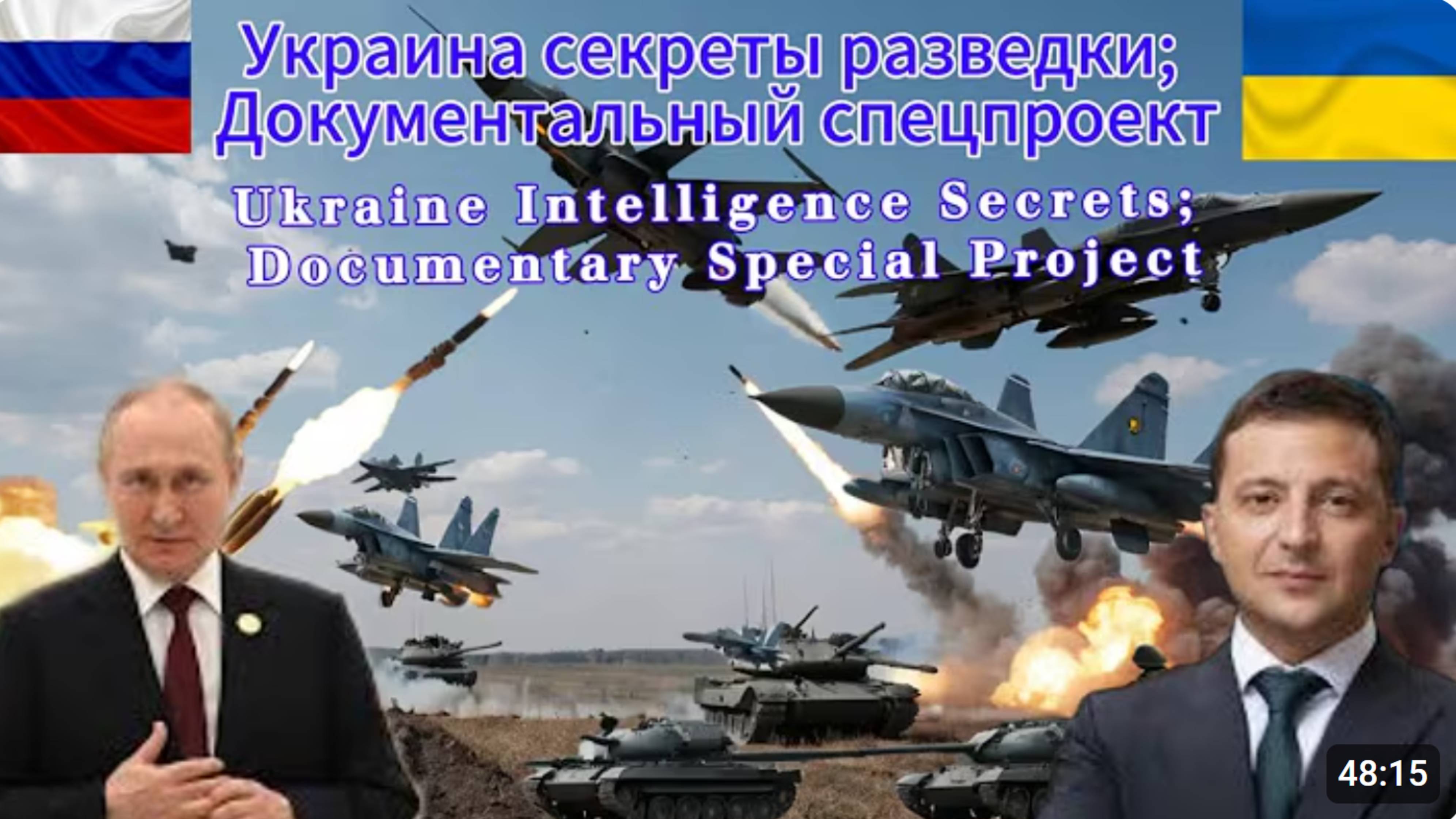 Украина секреты разведки; || Документальный спецпроект