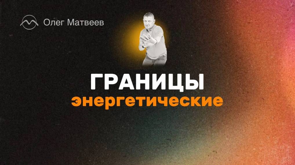 Границы энергетические