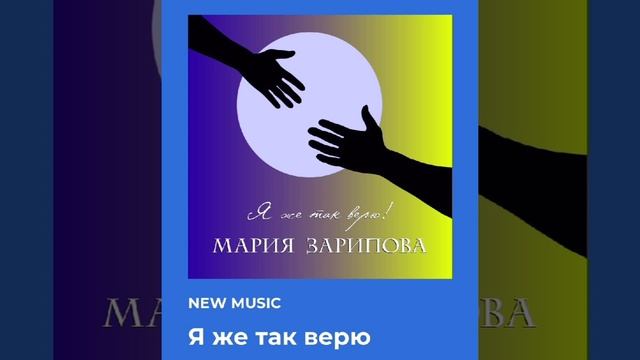Мария Зарипова - Я же так верю live