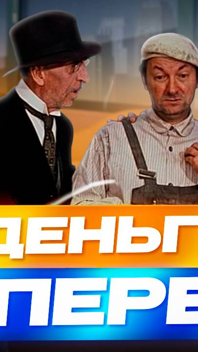 Деньги Вперед!