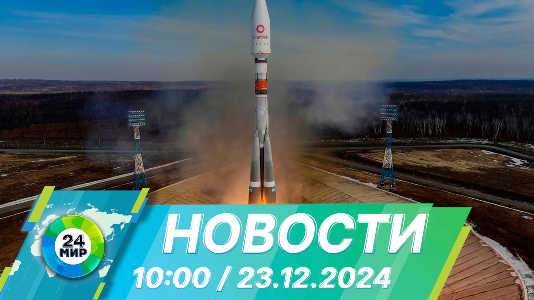Новости 10:00 от 23.12.2024
