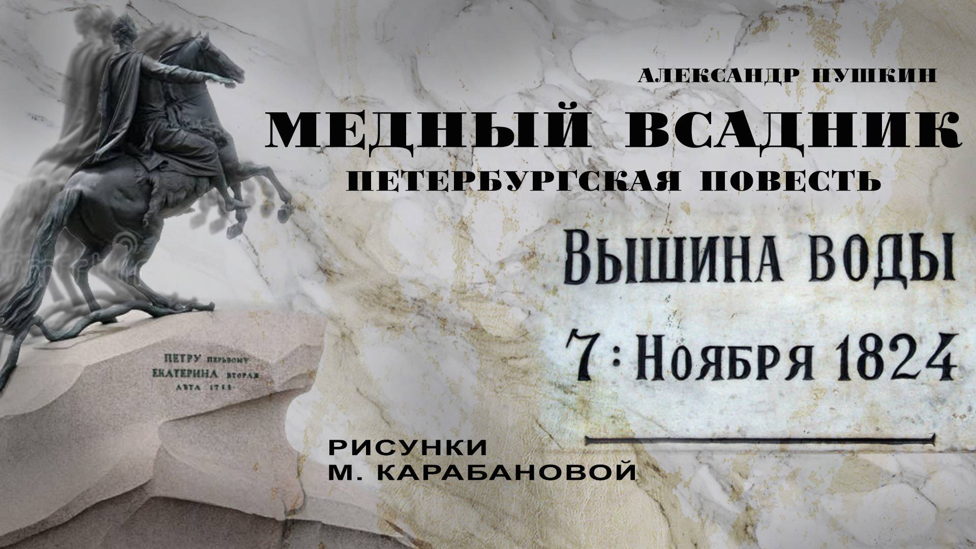 медный_всадник