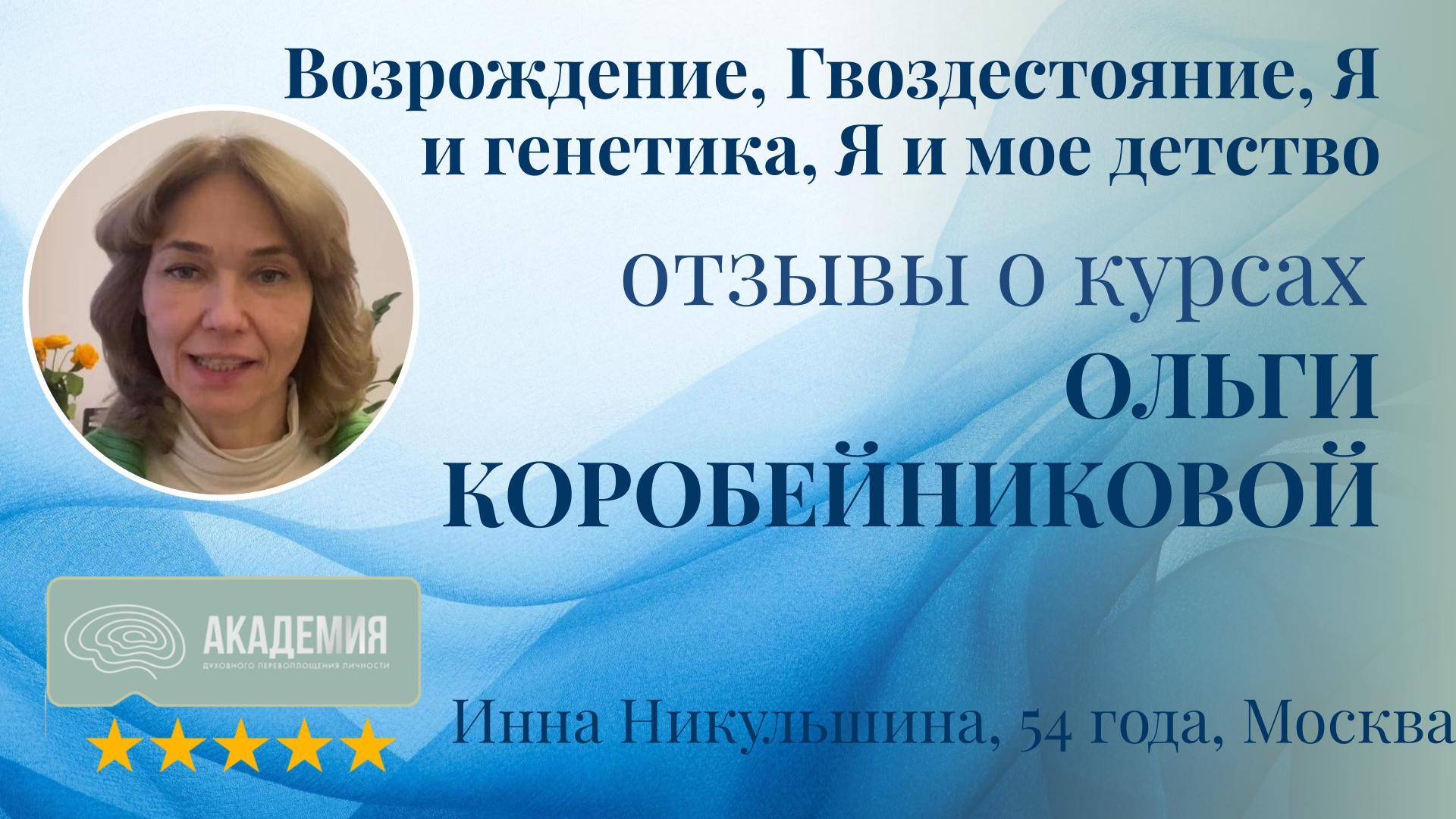 362. Инна Никульшина, 54 года, Москва.