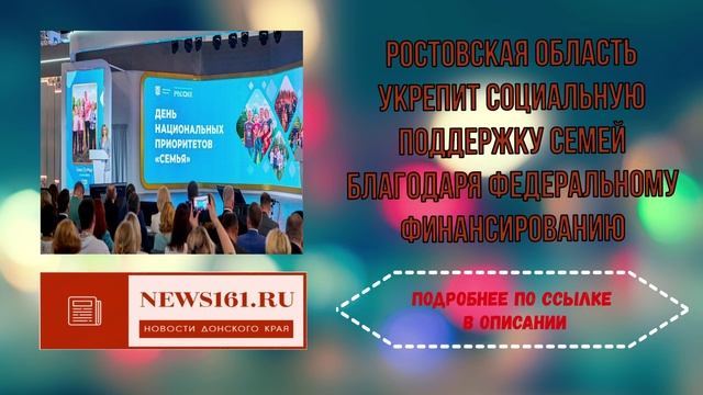 Ростовская область укрепит социальную поддержку семей благодаря федеральному финансированию