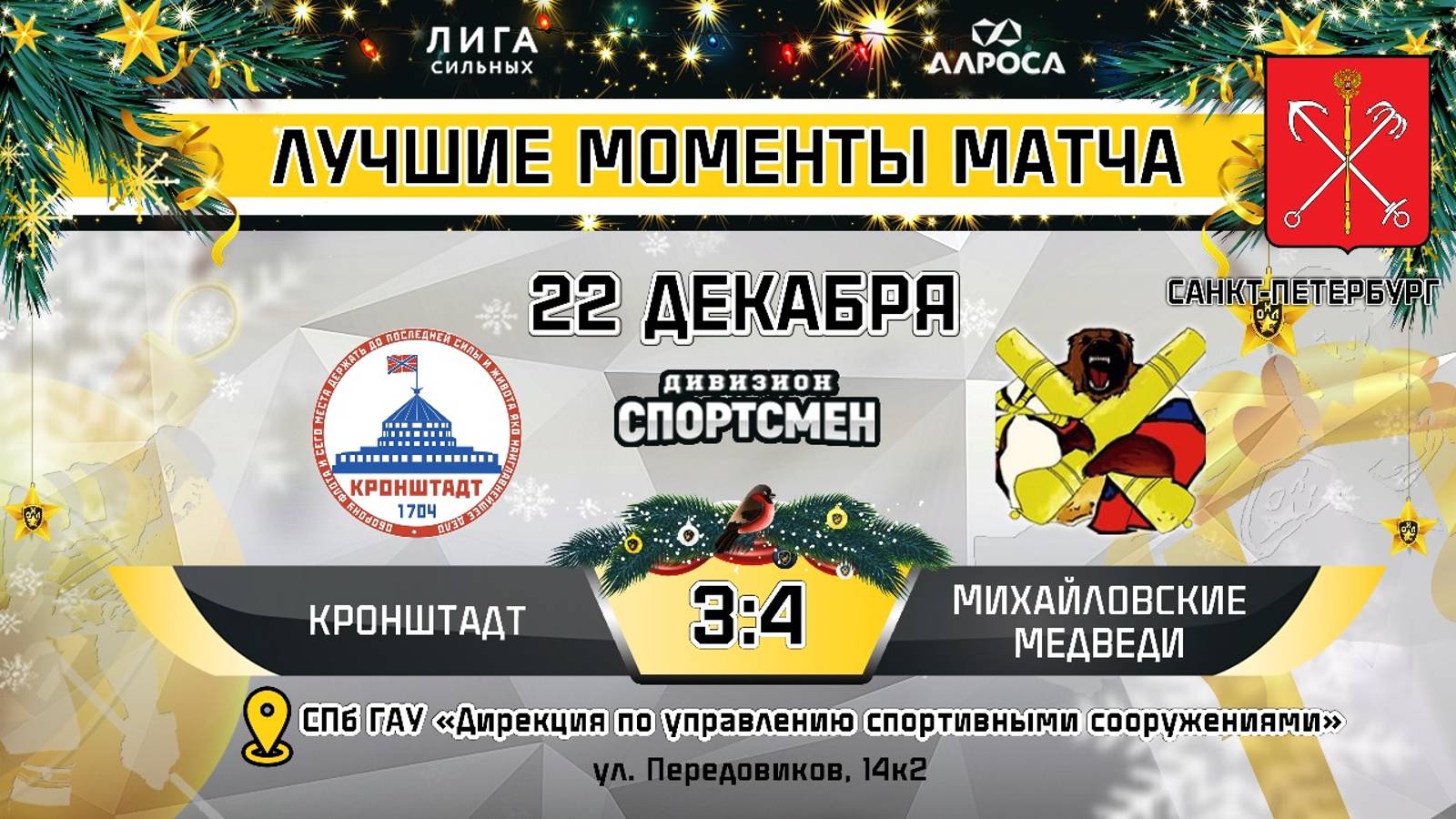 ОБЗОР / КРОНШТАДТ - МИХАЙЛОВСКИЕ МЕДВЕДИ / 22.12.24 / ОХЛ САНКТ-ПЕТЕРБУРГ / ДИВИЗИОН СПОРТСМЕН