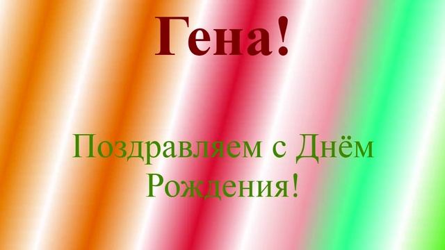 Поздравление с ДР Гены