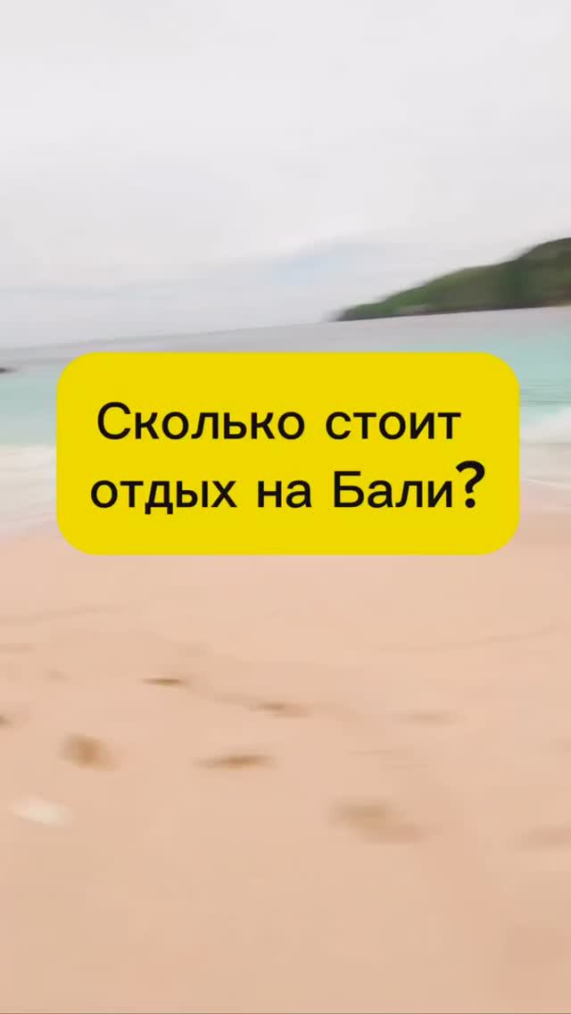 СКОЛЬКО СТОИТ ОТДЫХ НА БАЛИ?