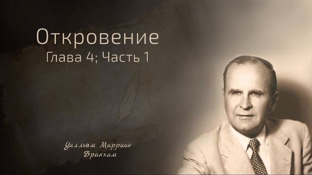 60-1231 Откровение глава 4; часть 1 - проповедь У.М. Бранхам