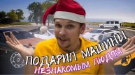 ПОДАРИЛ МАШИНЫ НЕЗНАКОМЫМ ЛЮДЯМ