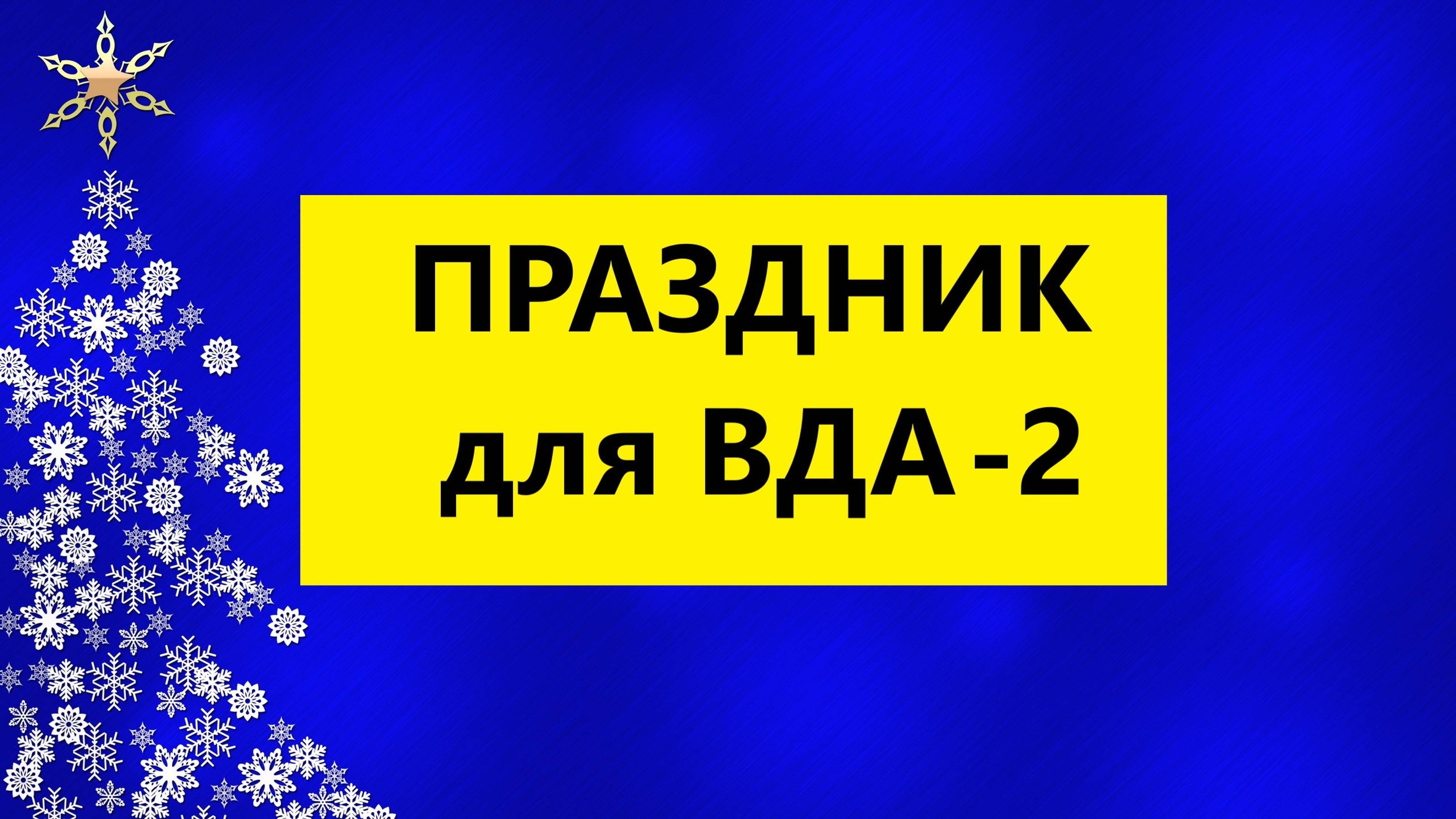 Взрослые Дети Алкоголиков ( Вда) психолог : "Что такое праздник для Вда?-2"