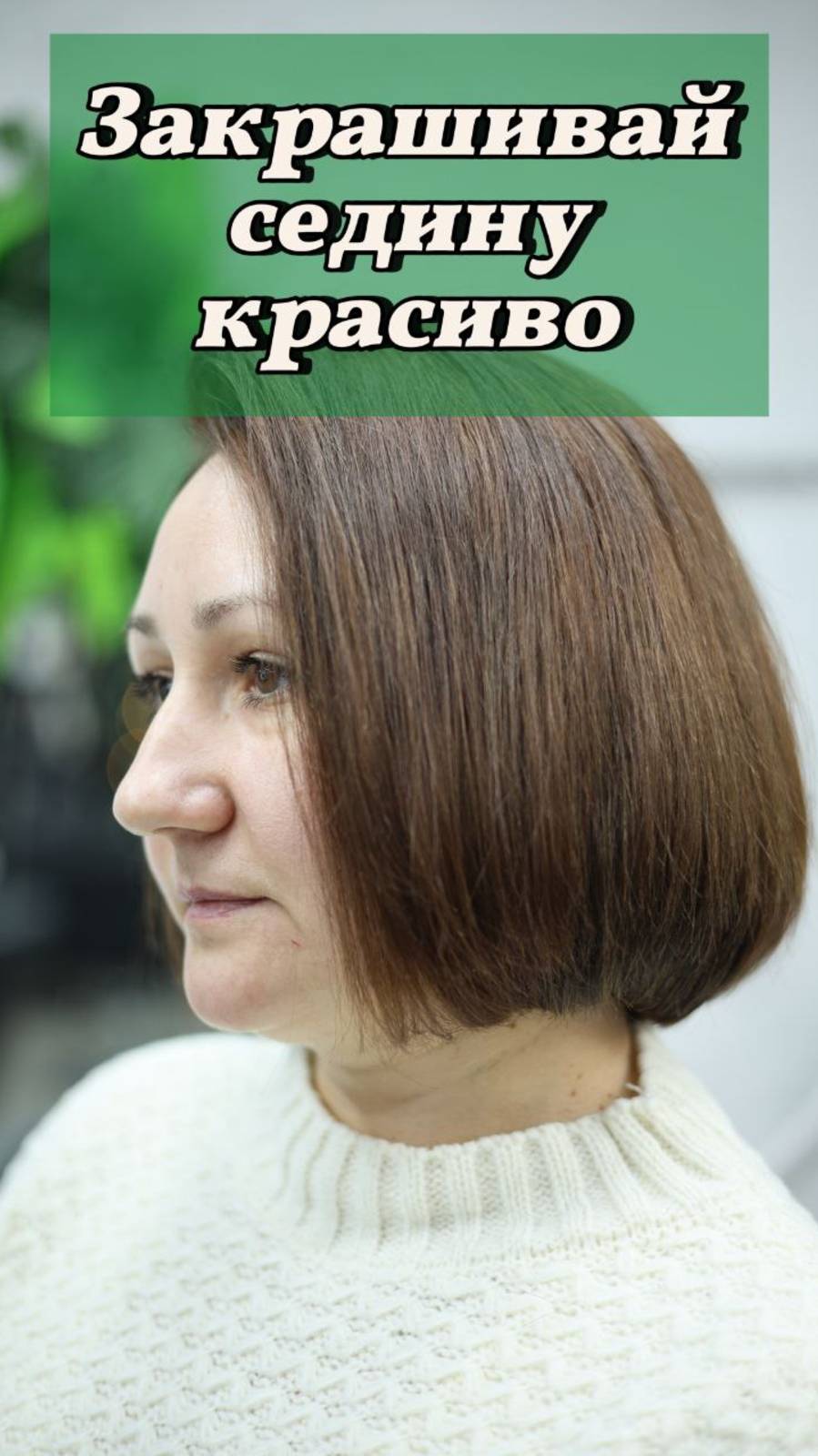 Как закрасить седые волосы? Убираем нежелательный оттенок. Краска для седых волос. Окрашивание.