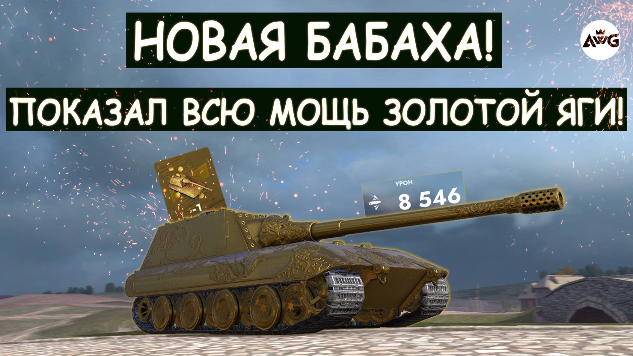 ФУГАСНЫЙ СНАЙПЕР! ГЕНИЙ С 200IQ ВЫКАТИЛ НОВУЮ Jg.Pz.E100 Gold и ПОКАЗАЛ ВСЮ ЕЕ МОЩЬ\Tanks blitz!