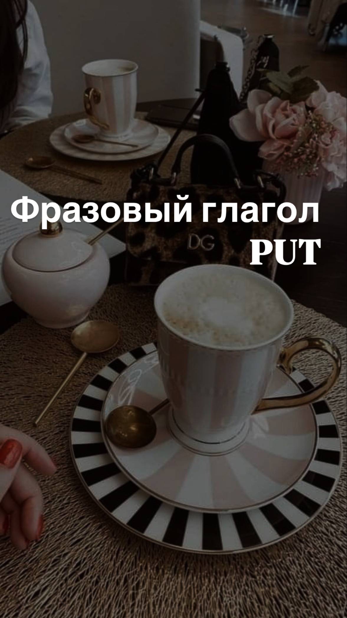 Фразовый глагол 𝐏𝐔𝐓